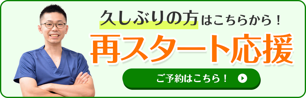 久しぶりの方はこちらから!再スタート応援
